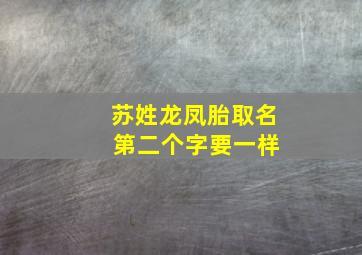 苏姓龙凤胎取名 第二个字要一样